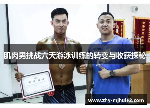 肌肉男挑战六天游泳训练的转变与收获探秘 肌肉男挑战六天游泳训练的转变与收获探秘