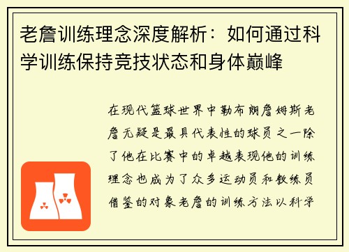 老詹训练理念深度解析:如何通过科学训练保持竞技状态和身体巅峰 老詹训练理念深度解析:如何通过科学训练保持竞技状态和身体巅峰