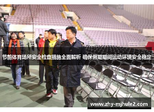 节前体育场所安全检查措施全面解析 确保假期期间运动环境安全稳定 节前体育场所安全检查措施全面解析 确保假期期间运动环境安全稳定