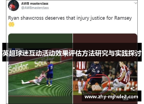 英超球迷互动活动效果评估方法研究与实践探讨 英超球迷互动活动效果评估方法研究与实践探讨