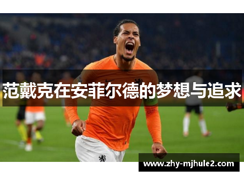 范戴克在安菲尔德的梦想与追求