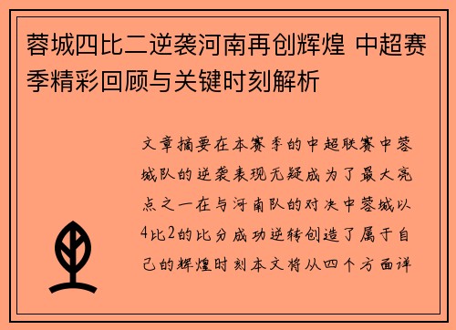 蓉城四比二逆袭河南再创辉煌 中超赛季精彩回顾与关键时刻解析 蓉城四比二逆袭河南再创辉煌 中超赛季精彩回顾与关键时刻解析