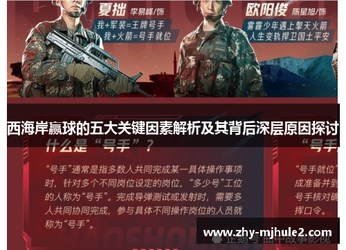 西海岸赢球的五大关键因素解析及其背后深层原因探讨 西海岸赢球的五大关键因素解析及其背后深层原因探讨