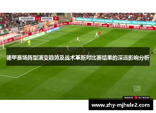 德甲赛场阵型演变趋势及战术革新对比赛结果的深远影响分析