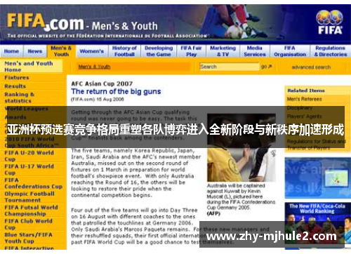 亚洲杯预选赛竞争格局重塑各队博弈进入全新阶段与新秩序加速形成 亚洲杯预选赛竞争格局重塑各队博弈进入全新阶段与新秩序加速形成