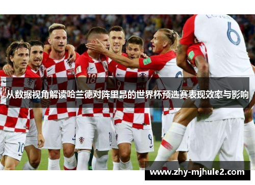 从数据视角解读哈兰德对阵里昂的世界杯预选赛表现效率与影响 从数据视角解读哈兰德对阵里昂的世界杯预选赛表现效率与影响