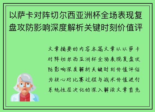 以萨卡对阵切尔西亚洲杯全场表现复盘攻防影响深度解析关键时刻价值评估