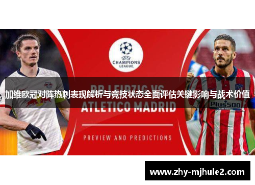加维欧冠对阵热刺表现解析与竞技状态全面评估关键影响与战术价值 加维欧冠对阵热刺表现解析与竞技状态全面评估关键影响与战术价值