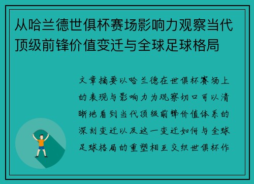 从哈兰德世俱杯赛场影响力观察当代顶级前锋价值变迁与全球足球格局