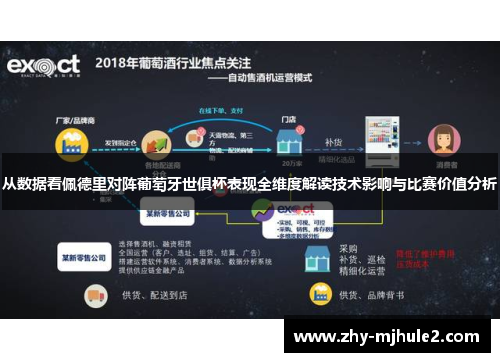 从数据看佩德里对阵葡萄牙世俱杯表现全维度解读技术影响与比赛价值分析