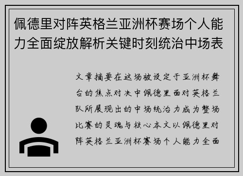 佩德里对阵英格兰亚洲杯赛场个人能力全面绽放解析关键时刻统治中场表现