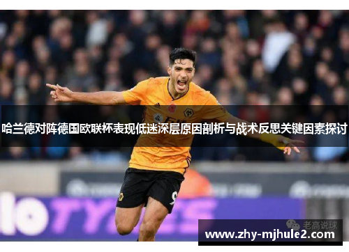 哈兰德对阵德国欧联杯表现低迷深层原因剖析与战术反思关键因素探讨