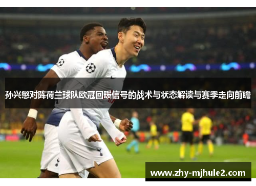 孙兴慜对阵荷兰球队欧冠回暖信号的战术与状态解读与赛季走向前瞻