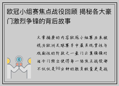 欧冠小组赛焦点战役回顾 揭秘各大豪门激烈争锋的背后故事