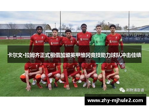 卡尔文·拉姆齐正式租借加盟英甲维冈竞技助力球队冲击佳绩