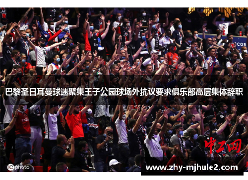 巴黎圣日耳曼球迷聚集王子公园球场外抗议要求俱乐部高层集体辞职