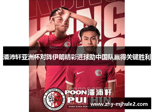 潘沛轩亚洲杯对阵伊朗精彩进球助中国队赢得关键胜利 潘沛轩亚洲杯对阵伊朗精彩进球助中国队赢得关键胜利