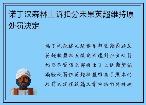 诺丁汉森林上诉扣分未果英超维持原处罚决定