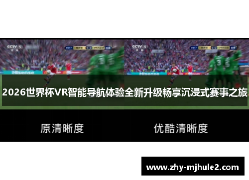 2026世界杯VR智能导航体验全新升级畅享沉浸式赛事之旅