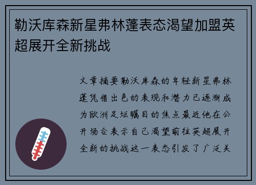 勒沃库森新星弗林蓬表态渴望加盟英超展开全新挑战