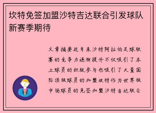 坎特免签加盟沙特吉达联合引发球队新赛季期待