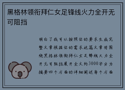 黑格林领衔拜仁女足锋线火力全开无可阻挡