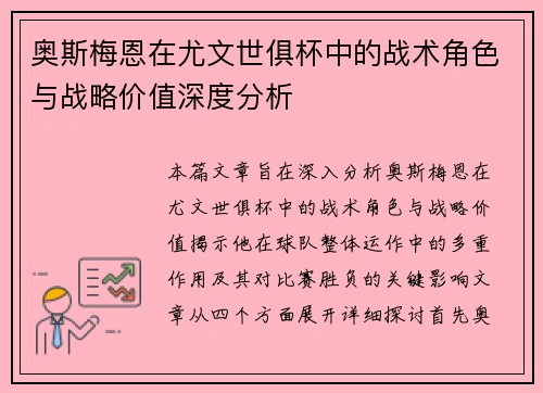 奥斯梅恩在尤文世俱杯中的战术角色与战略价值深度分析