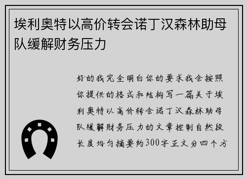 埃利奥特以高价转会诺丁汉森林助母队缓解财务压力 埃利奥特以高价转会诺丁汉森林助母队缓解财务压力