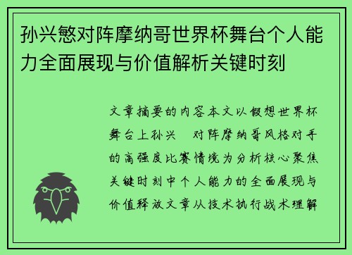 孙兴慜对阵摩纳哥世界杯舞台个人能力全面展现与价值解析关键时刻