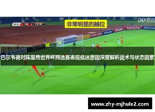 巴尔韦德对阵里昂世界杯预选赛表现低迷原因深度解析战术与状态因素