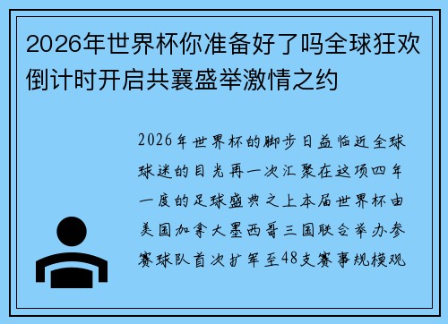 2026年世界杯你准备好了吗全球狂欢倒计时开启共襄盛举激情之约 2026年世界杯你准备好了吗全球狂欢倒计时开启共襄盛举激情之约