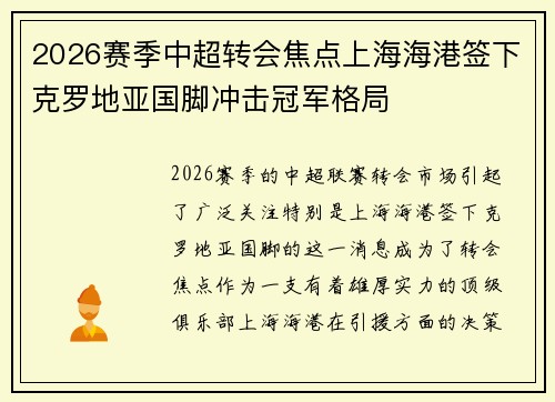 2026赛季中超转会焦点上海海港签下克罗地亚国脚冲击冠军格局 2026赛季中超转会焦点上海海港签下克罗地亚国脚冲击冠军格局
