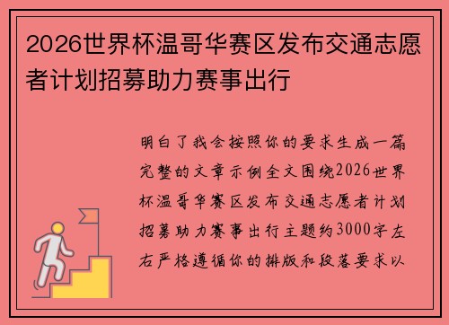 2026世界杯温哥华赛区发布交通志愿者计划招募助力赛事出行