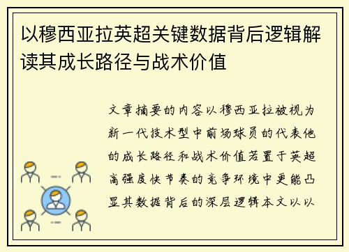 以穆西亚拉英超关键数据背后逻辑解读其成长路径与战术价值