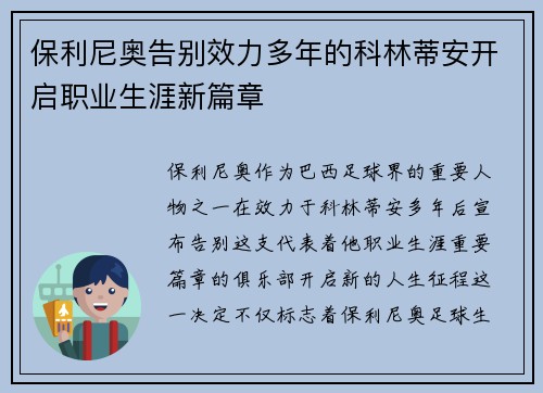 保利尼奥告别效力多年的科林蒂安开启职业生涯新篇章