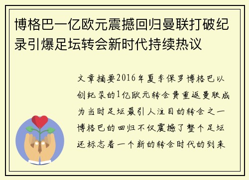 博格巴一亿欧元震撼回归曼联打破纪录引爆足坛转会新时代持续热议