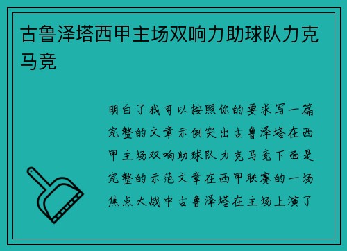 古鲁泽塔西甲主场双响力助球队力克马竞