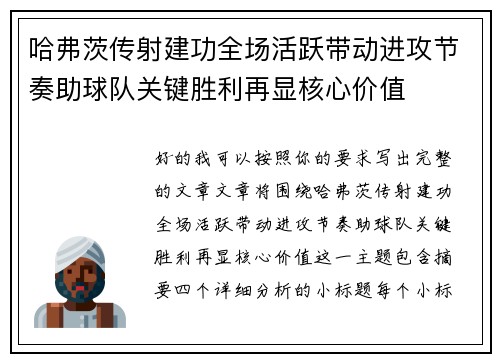 哈弗茨传射建功全场活跃带动进攻节奏助球队关键胜利再显核心价值 哈弗茨传射建功全场活跃带动进攻节奏助球队关键胜利再显核心价值