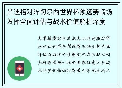 吕迪格对阵切尔西世界杯预选赛临场发挥全面评估与战术价值解析深度