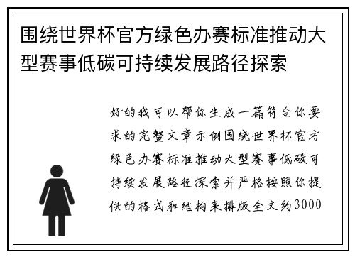 围绕世界杯官方绿色办赛标准推动大型赛事低碳可持续发展路径探索