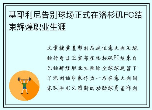 基耶利尼告别球场正式在洛杉矶FC结束辉煌职业生涯