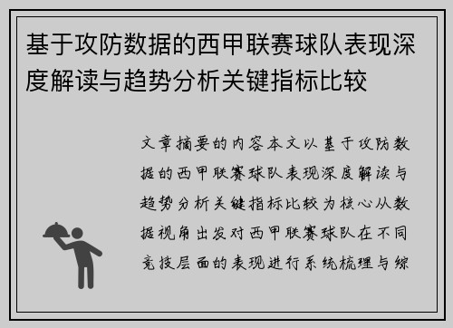 基于攻防数据的西甲联赛球队表现深度解读与趋势分析关键指标比较