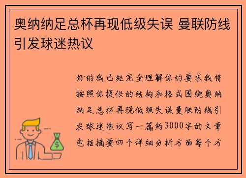 奥纳纳足总杯再现低级失误 曼联防线引发球迷热议 奥纳纳足总杯再现低级失误 曼联防线引发球迷热议