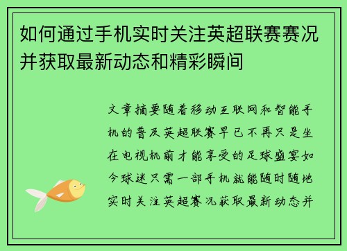 如何通过手机实时关注英超联赛赛况并获取最新动态和精彩瞬间