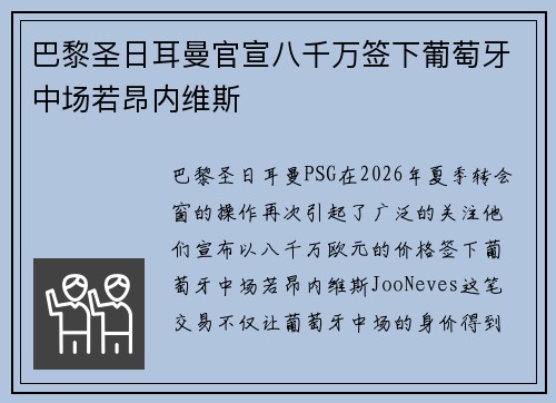 巴黎圣日耳曼官宣八千万签下葡萄牙中场若昂内维斯