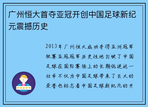 广州恒大首夺亚冠开创中国足球新纪元震撼历史