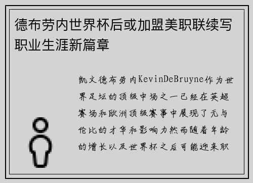 德布劳内世界杯后或加盟美职联续写职业生涯新篇章