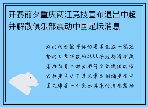 开赛前夕重庆两江竞技宣布退出中超并解散俱乐部震动中国足坛消息