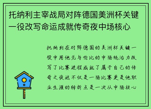 托纳利主宰战局对阵德国美洲杯关键一役改写命运成就传奇夜中场核心