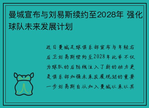 曼城宣布与刘易斯续约至2028年 强化球队未来发展计划